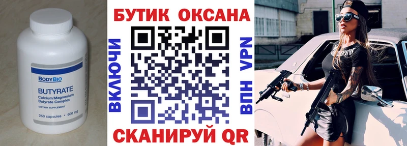 Бутират бутик Тобольск