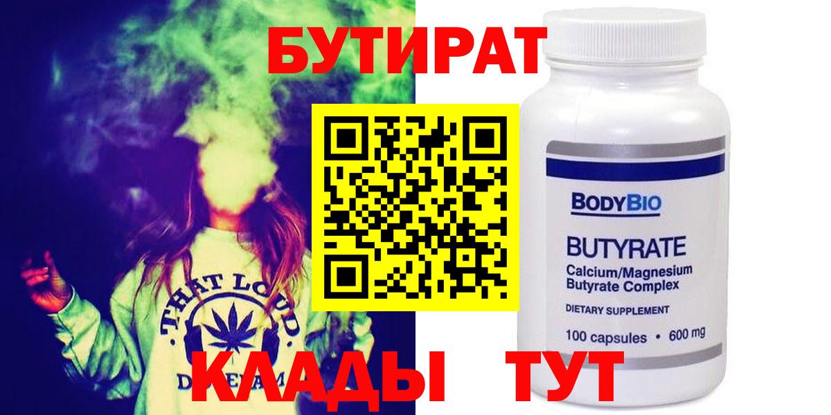 БУТИРАТ оксибутират  БУТИРАТ  Тобольск 