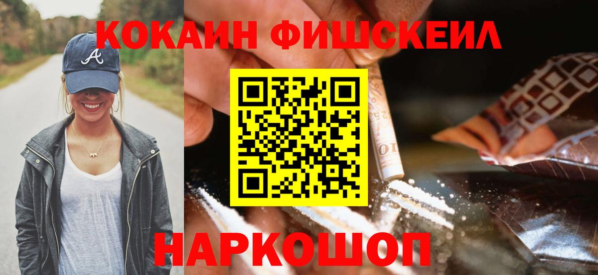 Кокаин Fish Scale  COCAIN 99%  Тобольск 