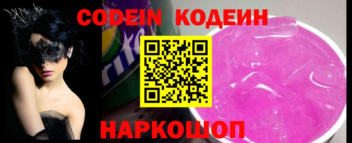 Кодеиновый сироп Lean напиток Lean (лин)  Кодеин Purple Drank  Вход с VPN  Тобольск 